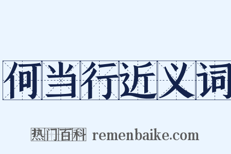 何当行近义词是什么意思的图片